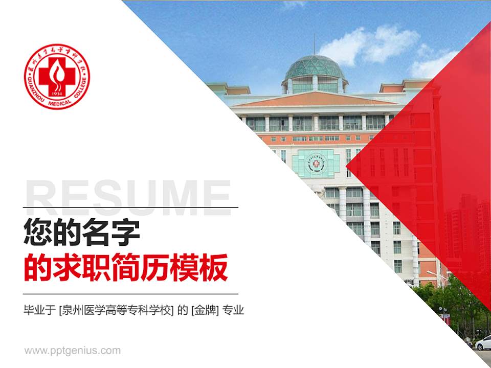 泉州医学高等专科学校教师/学生通用个人简历PPT模板下载4:3格式PPT封面效果预览图