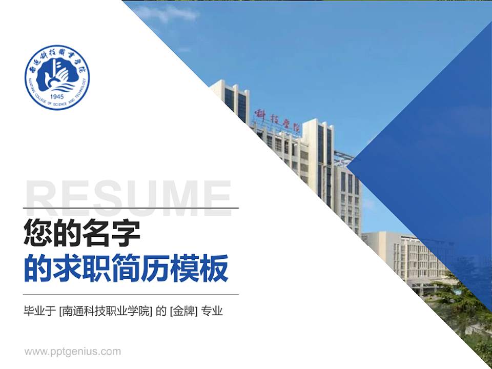南通科技职业学院教师/学生通用个人简历PPT模板下载4:3格式PPT封面效果预览图