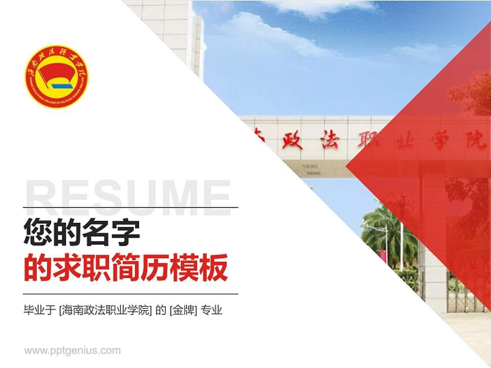 海南政法职业学院教师/学生通用个人简历PPT模板下载4:3格式PPT封面效果预览图