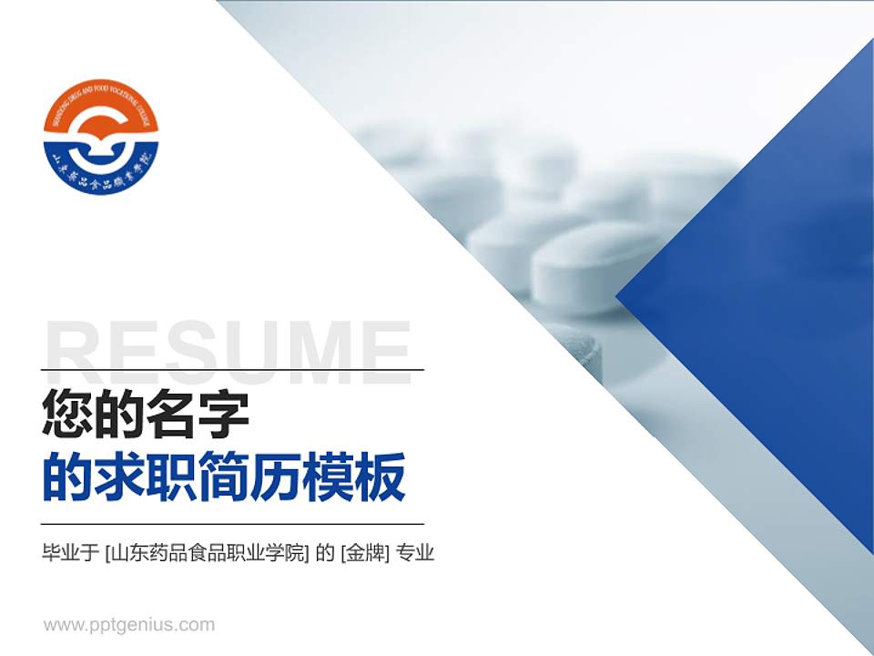 山东药品食品职业学院教师/学生通用个人简历PPT模板下载4:3格式PPT封面效果预览图
