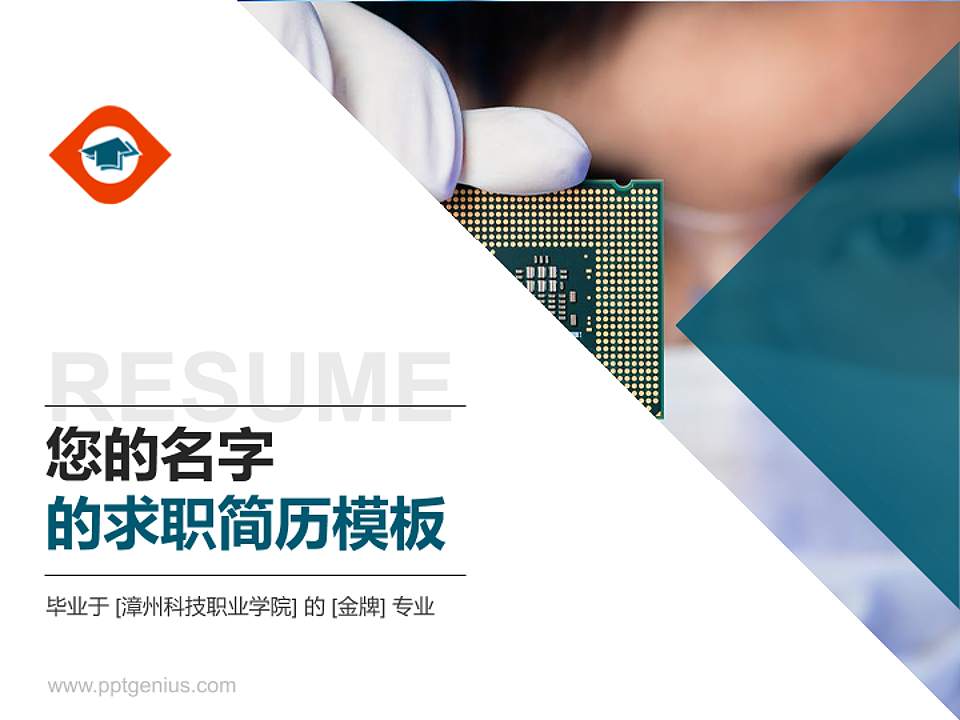 漳州科技职业学院教师/学生通用个人简历PPT模板下载4:3格式PPT封面效果预览图