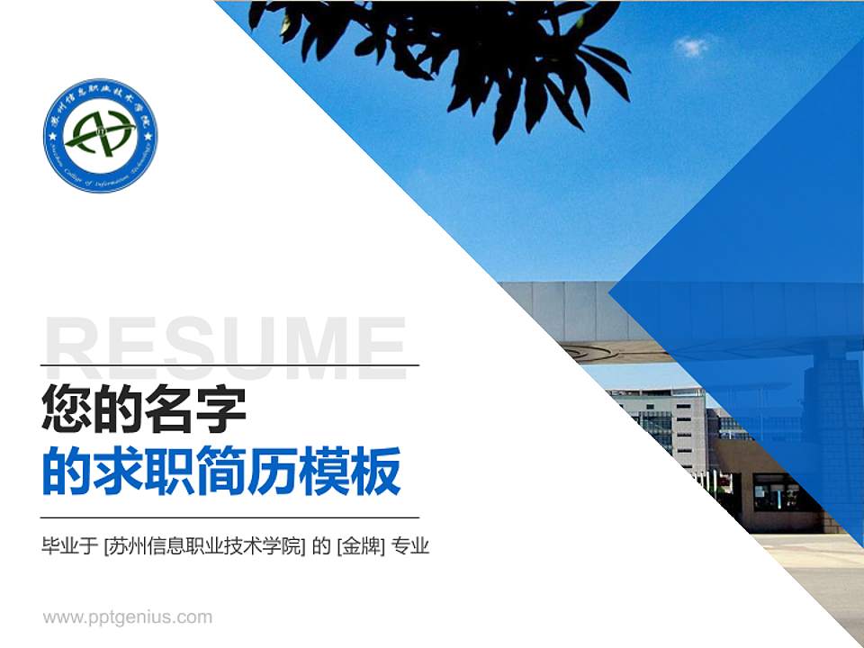 苏州信息职业技术学院教师/学生通用个人简历PPT模板下载4:3格式PPT封面效果预览图