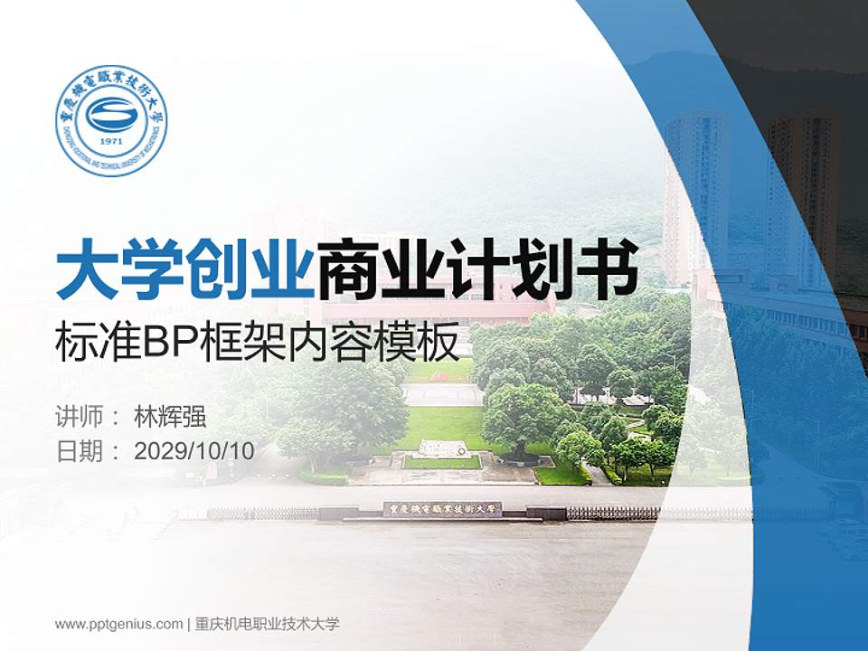 重庆机电职业技术大学专用全国大学生互联网+创新创业大赛计划书/路演/网评PPT模板4:3格式PPT封面效果预览图