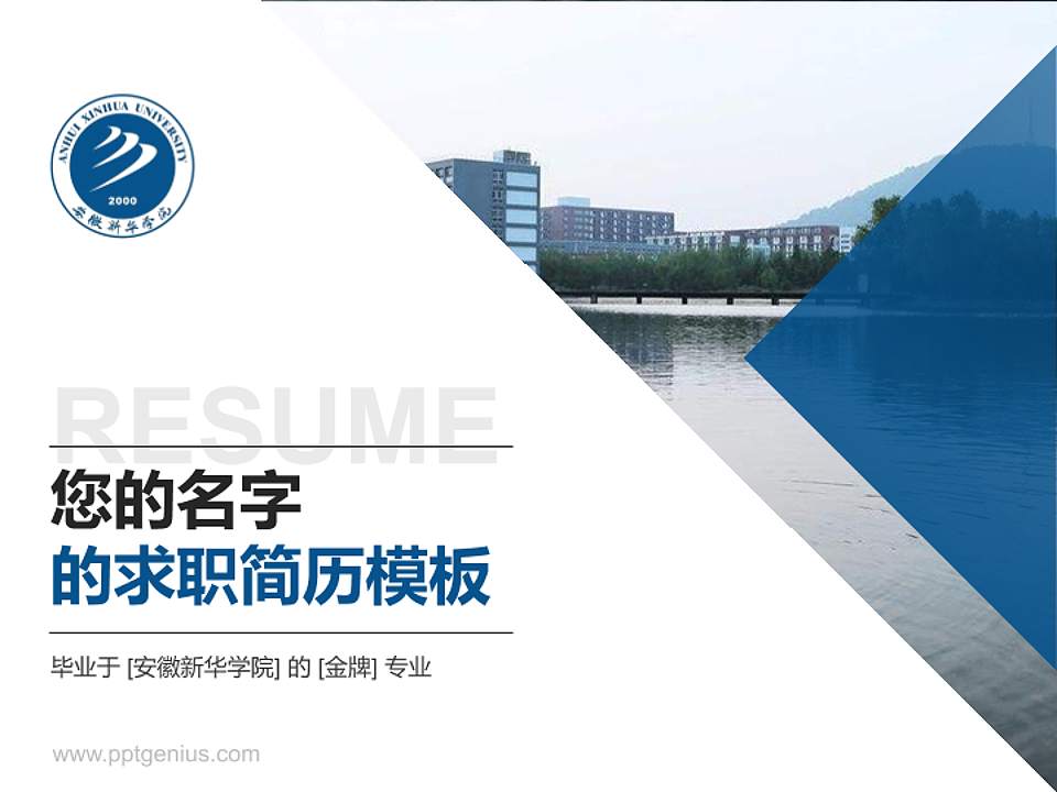安徽新华学院教师/学生通用个人简历PPT模板下载4:3格式PPT封面效果预览图