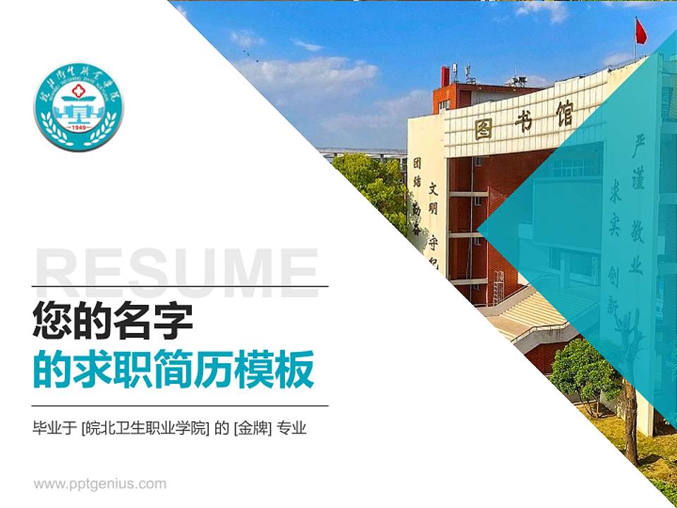 皖北卫生职业学院教师/学生通用个人简历PPT模板下载4:3格式PPT封面效果预览图