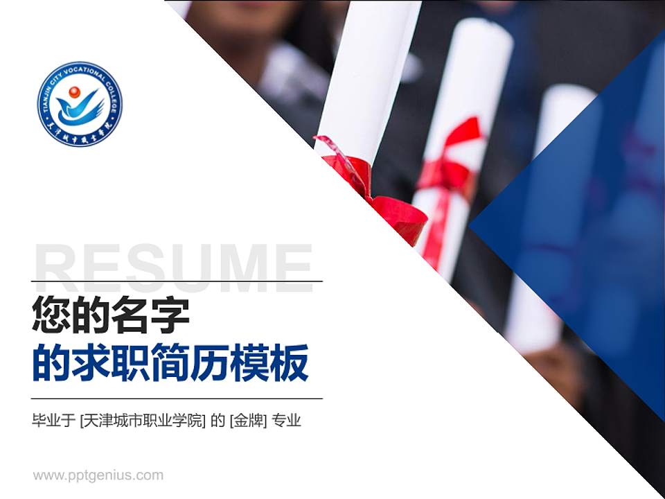 天津城市职业学院教师/学生通用个人简历PPT模板下载4:3格式PPT封面效果预览图