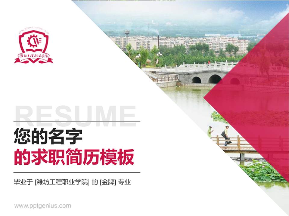 潍坊工程职业学院教师/学生通用个人简历PPT模板下载4:3格式PPT封面效果预览图