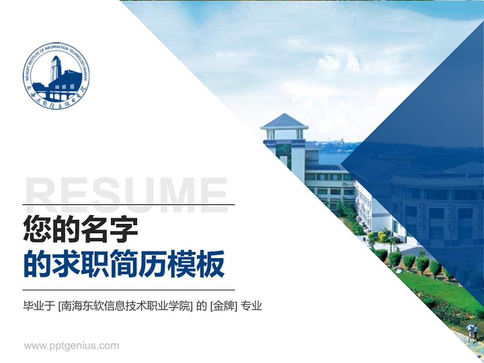 南海东软信息技术职业学院教师/学生通用个人简历PPT模板下载4:3格式PPT封面效果预览图