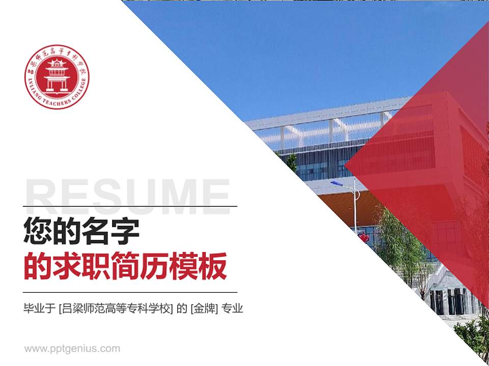 吕梁师范高等专科学校教师/学生通用个人简历PPT模板下载4:3格式PPT封面效果预览图