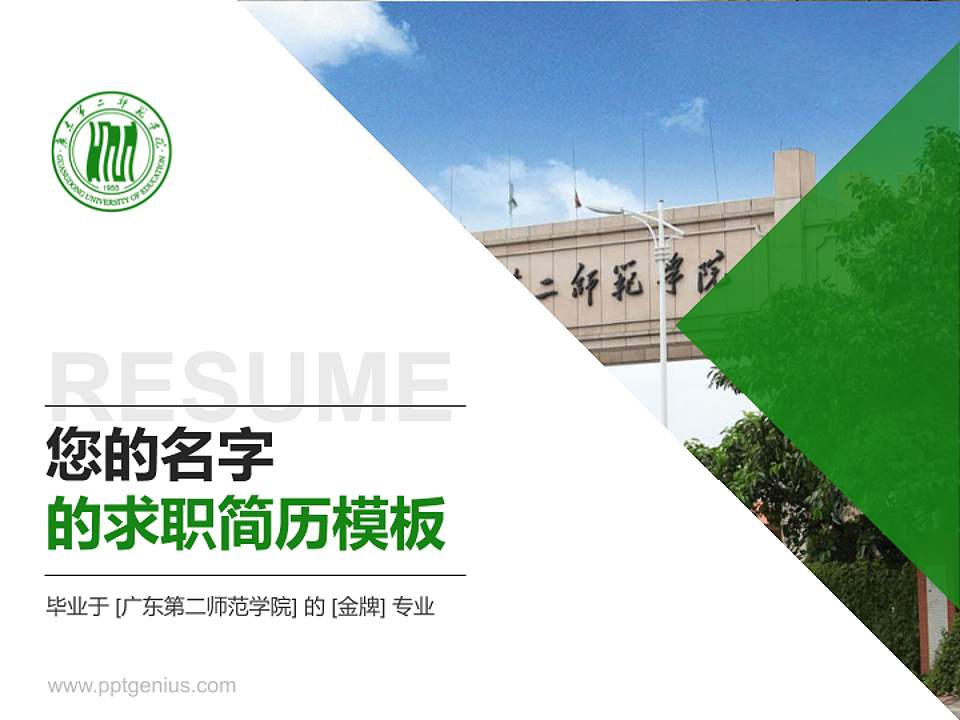 广东第二师范学院教师/学生通用个人简历PPT模板下载4:3格式PPT封面效果预览图