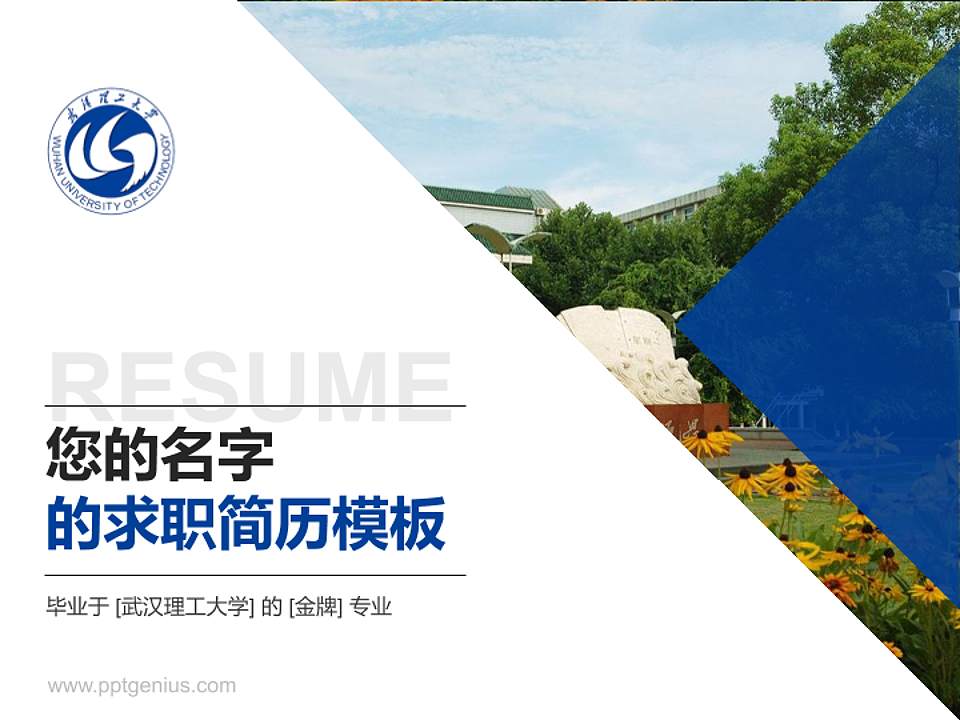 武汉理工大学教师/学生通用个人简历PPT模板下载4:3格式PPT封面效果预览图