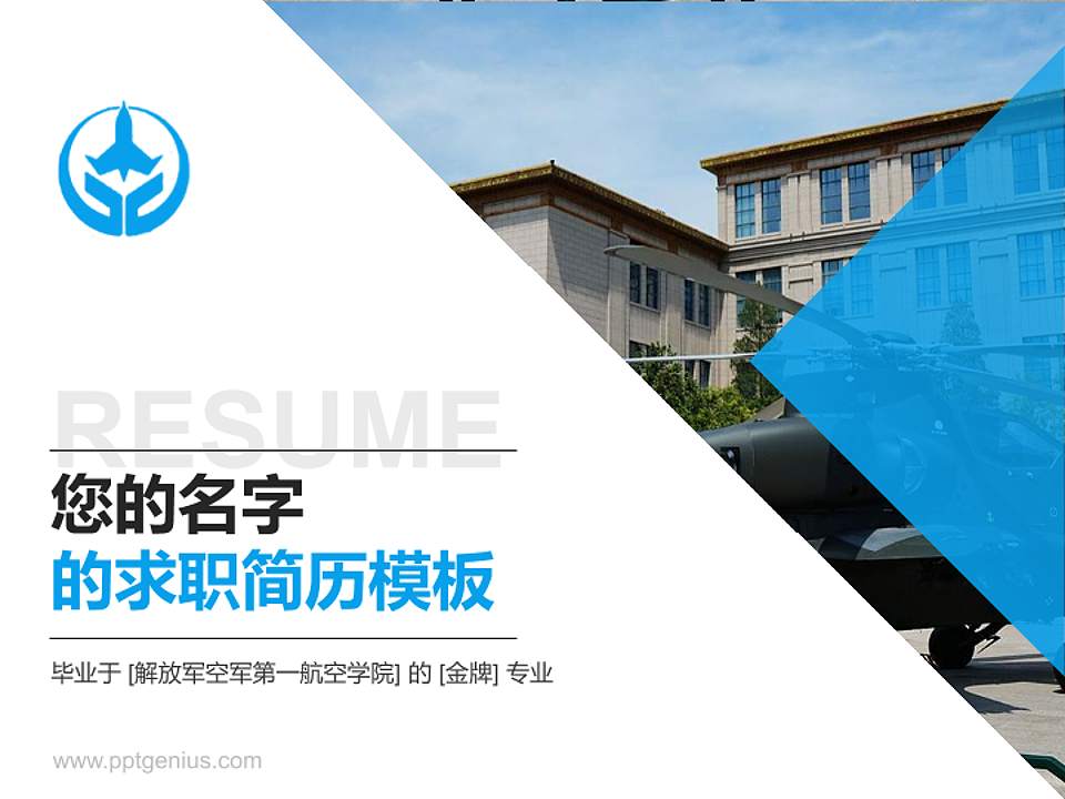 解放军空军第一航空学院教师/学生通用个人简历PPT模板下载4:3格式PPT封面效果预览图