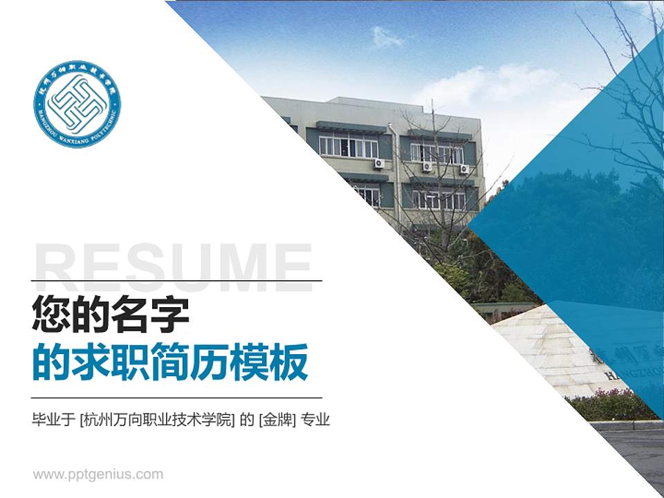 杭州万向职业技术学院教师/学生通用个人简历PPT模板下载4:3格式PPT封面效果预览图