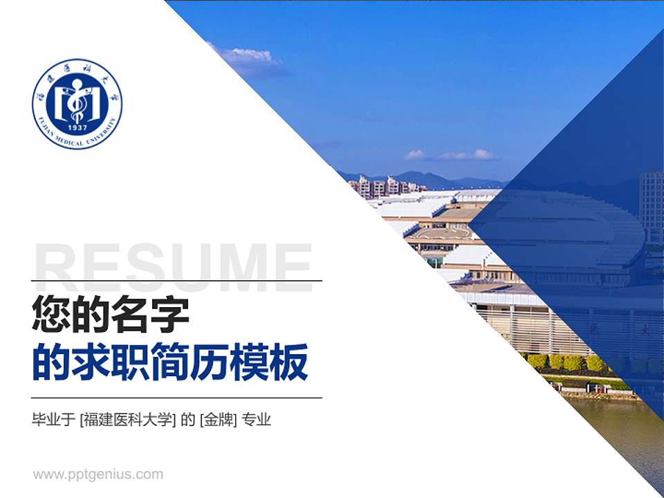 福建医科大学教师/学生通用个人简历PPT模板下载4:3格式PPT封面效果预览图