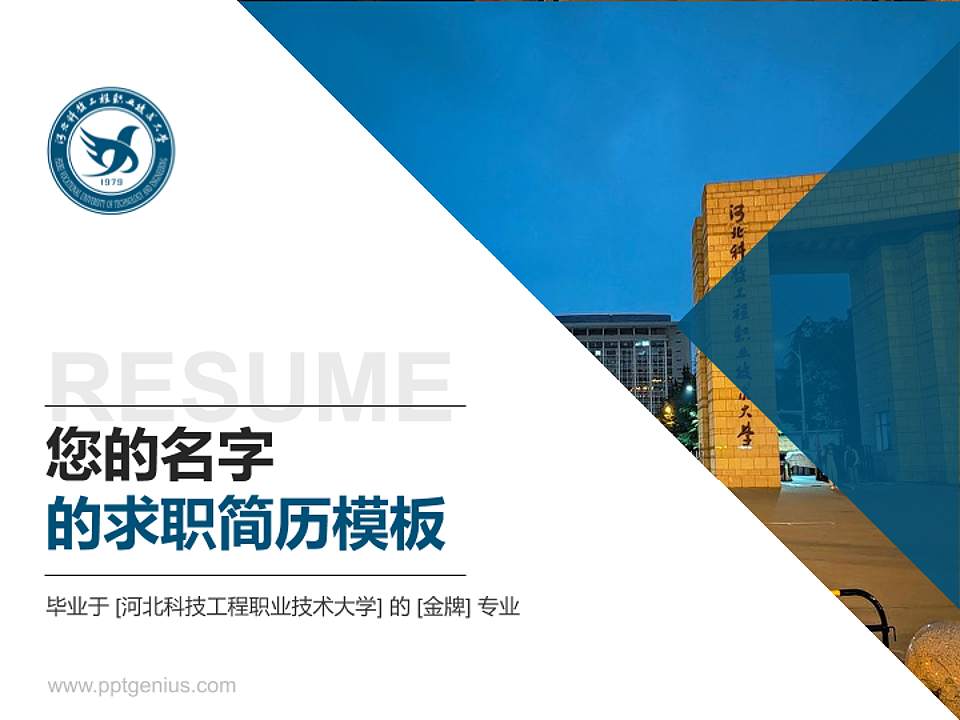 河北科技工程职业技术大学教师/学生通用个人简历PPT模板下载4:3格式PPT封面效果预览图