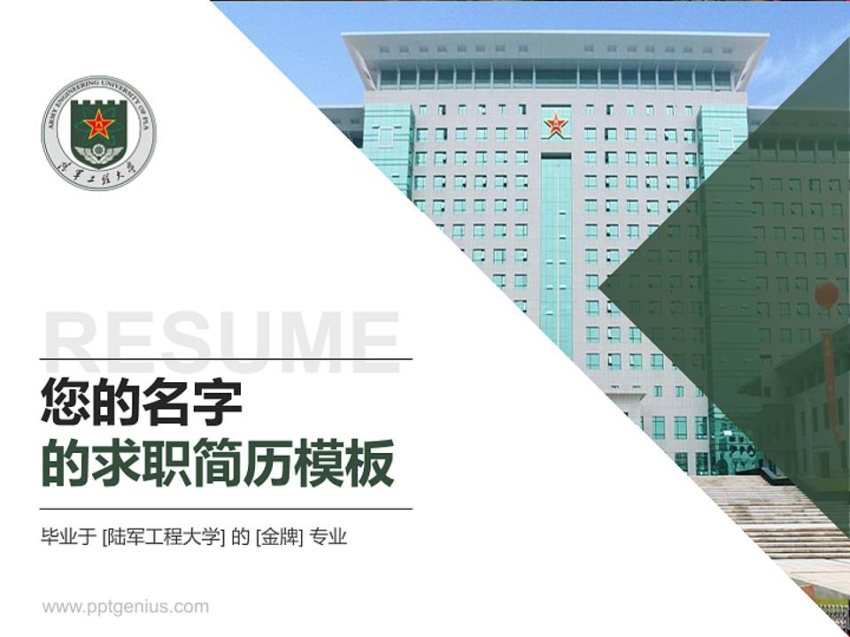 陆军工程大学教师/学生通用个人简历PPT模板下载4:3格式PPT封面效果预览图