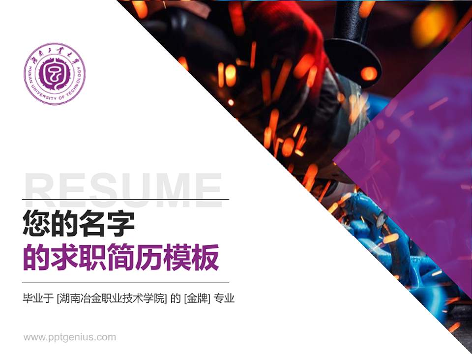 湖南冶金职业技术学院教师/学生通用个人简历PPT模板下载4:3格式PPT封面效果预览图