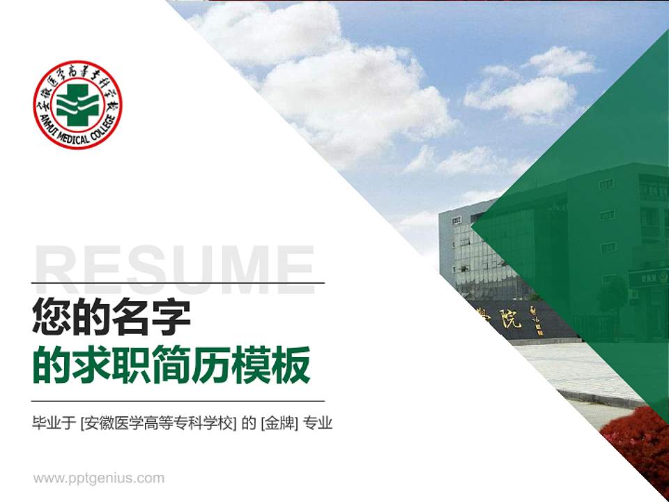 安徽医学高等专科学校教师/学生通用个人简历PPT模板下载4:3格式PPT封面效果预览图