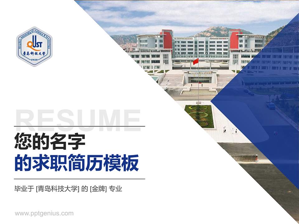 青岛科技大学教师/学生通用个人简历PPT模板下载4:3格式PPT封面效果预览图