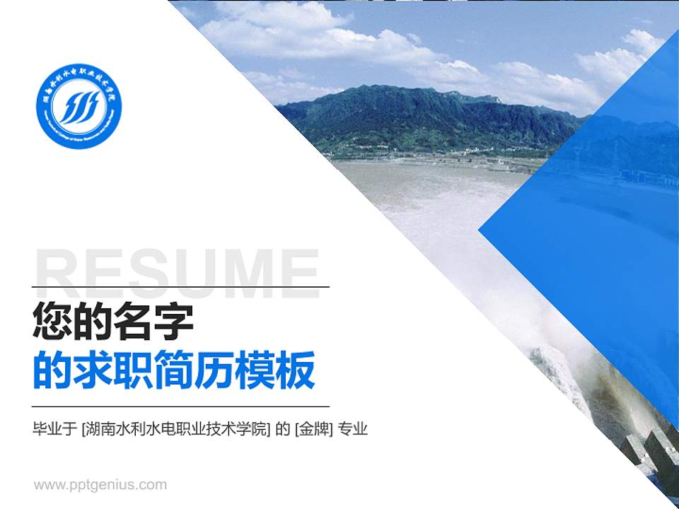 湖南水利水电职业技术学院教师/学生通用个人简历PPT模板下载4:3格式PPT封面效果预览图