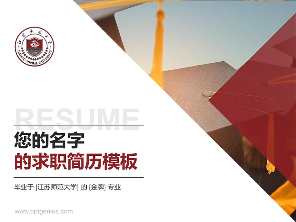 江苏师范大学教师/学生通用个人简历PPT模板下载4:3格式PPT封面效果预览图