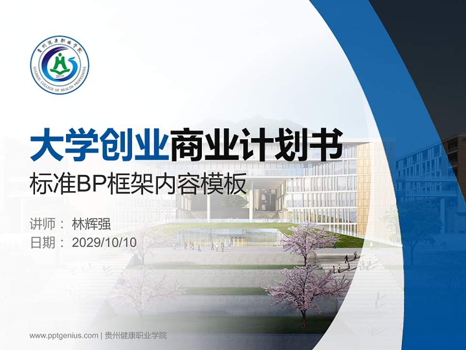 贵州健康职业学院专用全国大学生互联网+创新创业大赛计划书/路演/网评PPT模板4:3格式PPT封面效果预览图