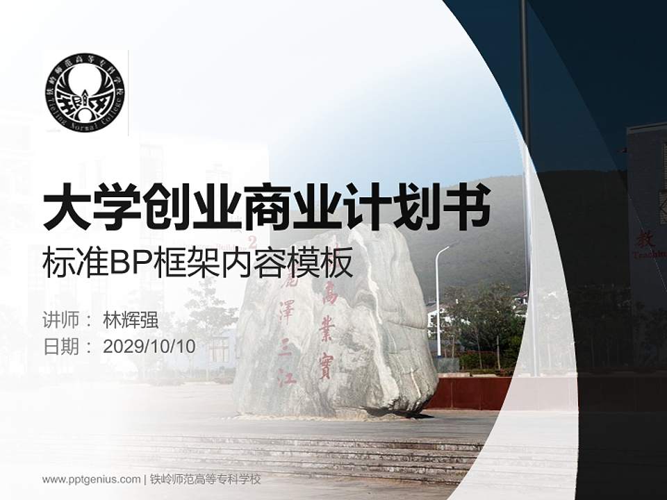 铁岭师范高等专科学校专用全国大学生互联网+创新创业大赛计划书/路演/网评PPT模板4:3格式PPT封面效果预览图