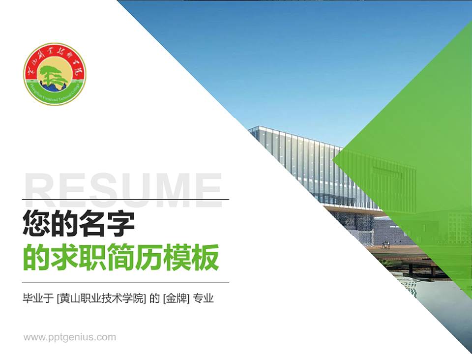 黄山职业技术学院教师/学生通用个人简历PPT模板下载4:3格式PPT封面效果预览图