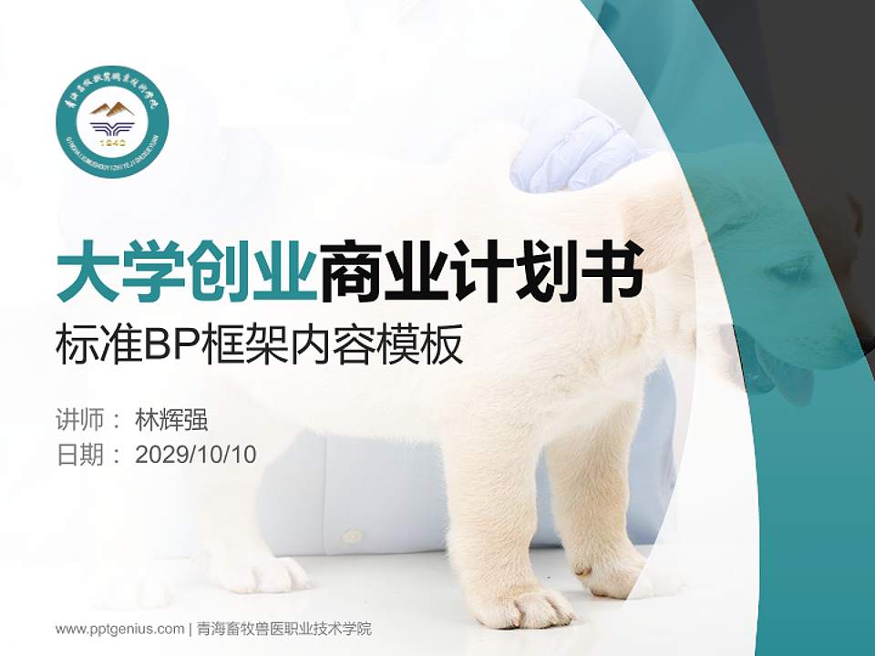 青海畜牧兽医职业技术学院专用全国大学生互联网+创新创业大赛计划书/路演/网评PPT模板4:3格式PPT封面效果预览图