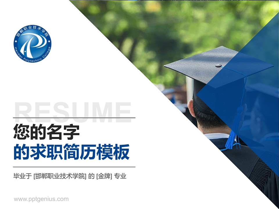 邯郸职业技术学院教师/学生通用个人简历PPT模板下载4:3格式PPT封面效果预览图