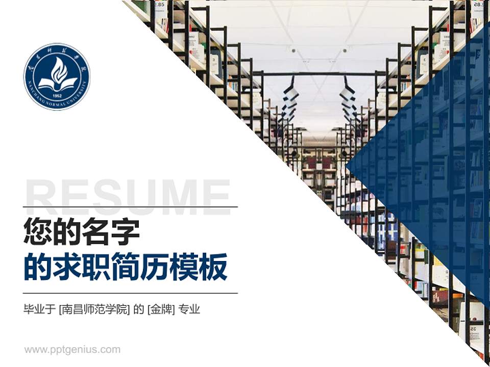 南昌师范学院教师/学生通用个人简历PPT模板下载4:3格式PPT封面效果预览图