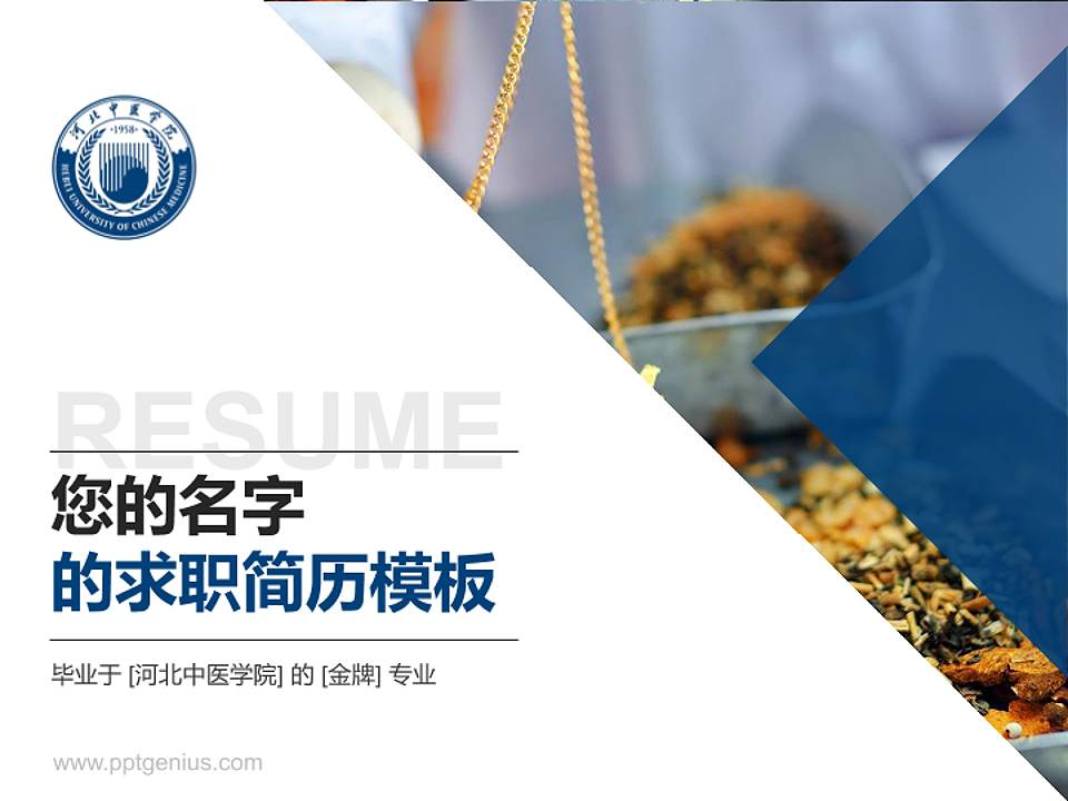 河北中医学院教师/学生通用个人简历PPT模板下载4:3格式PPT封面效果预览图