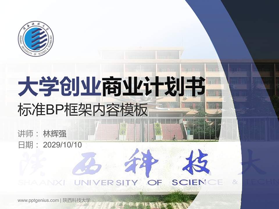 陕西科技大学专用全国大学生互联网+创新创业大赛计划书/路演/网评PPT模板4:3格式PPT封面效果预览图