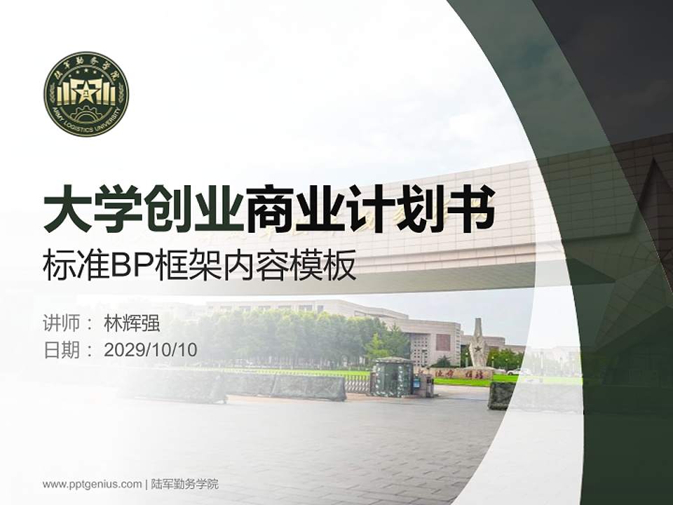 陆军勤务学院专用全国大学生互联网+创新创业大赛计划书/路演/网评PPT模板4:3格式PPT封面效果预览图