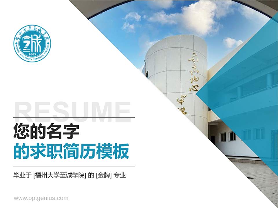 福州大学至诚学院教师/学生通用个人简历PPT模板下载4:3格式PPT封面效果预览图