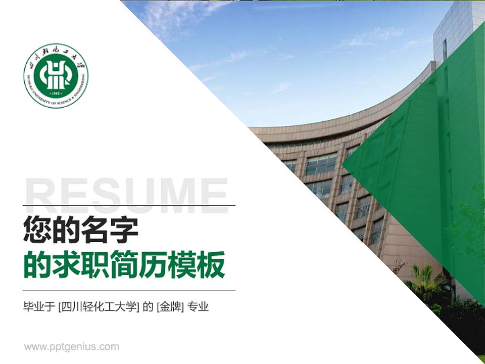 四川轻化工大学教师/学生通用个人简历PPT模板下载4:3格式PPT封面效果预览图