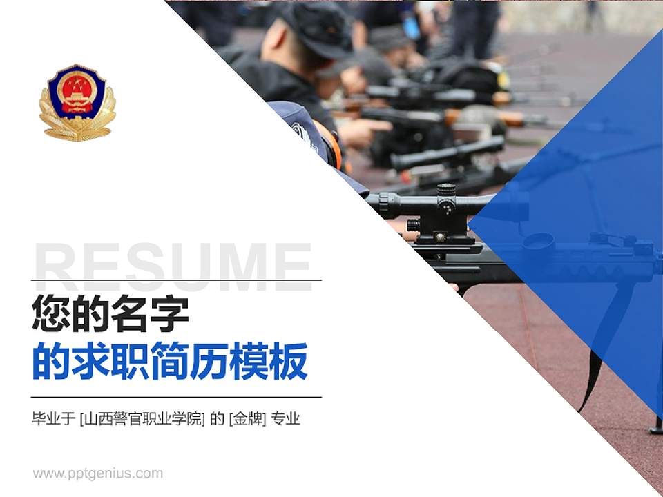 山西警官职业学院教师/学生通用个人简历PPT模板下载4:3格式PPT封面效果预览图