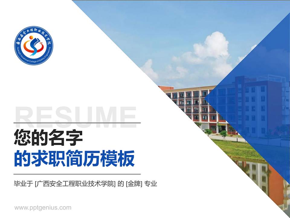 广西安全工程职业技术学院教师/学生通用个人简历PPT模板下载4:3格式PPT封面效果预览图