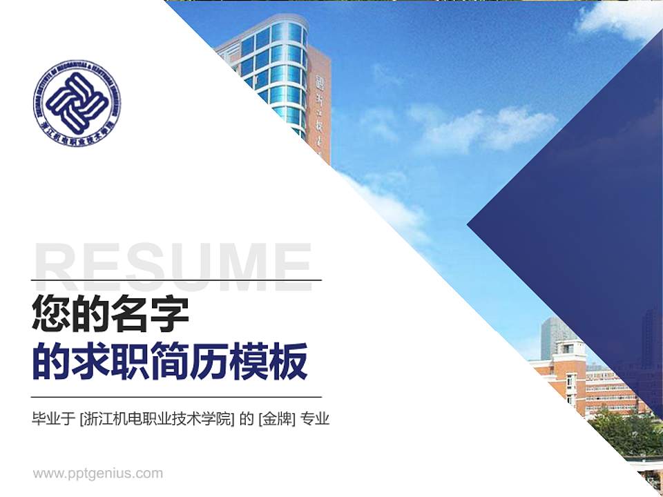 浙江机电职业技术学院教师/学生通用个人简历PPT模板下载4:3格式PPT封面效果预览图