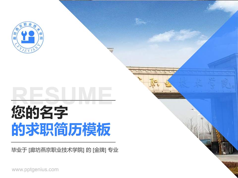 廊坊燕京职业技术学院教师/学生通用个人简历PPT模板下载4:3格式PPT封面效果预览图