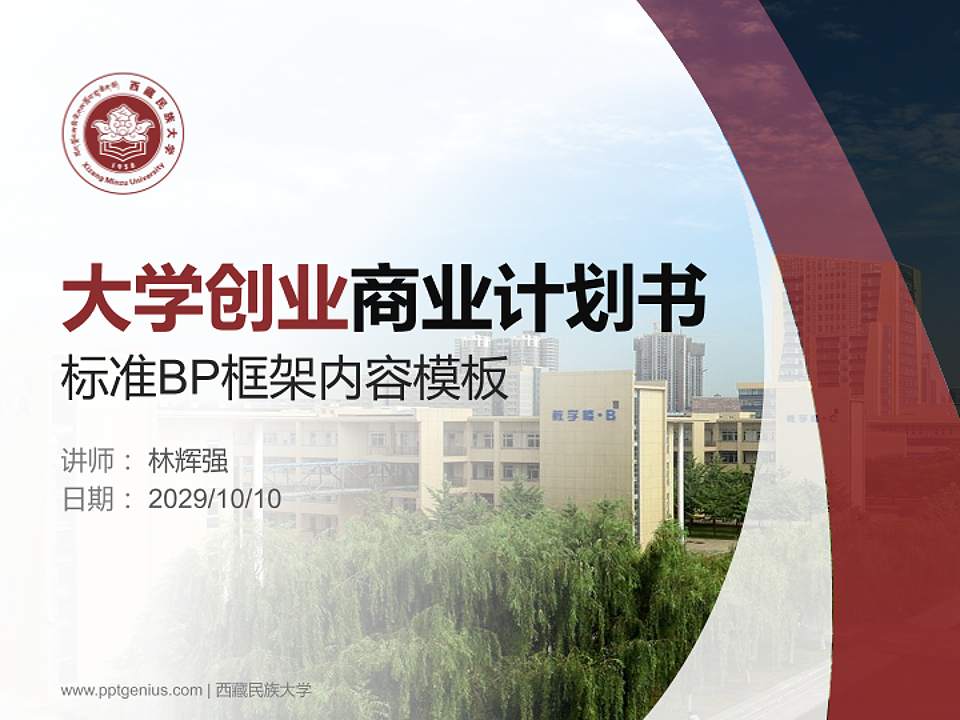 西藏民族大学专用全国大学生互联网+创新创业大赛计划书/路演/网评PPT模板4:3格式PPT封面效果预览图