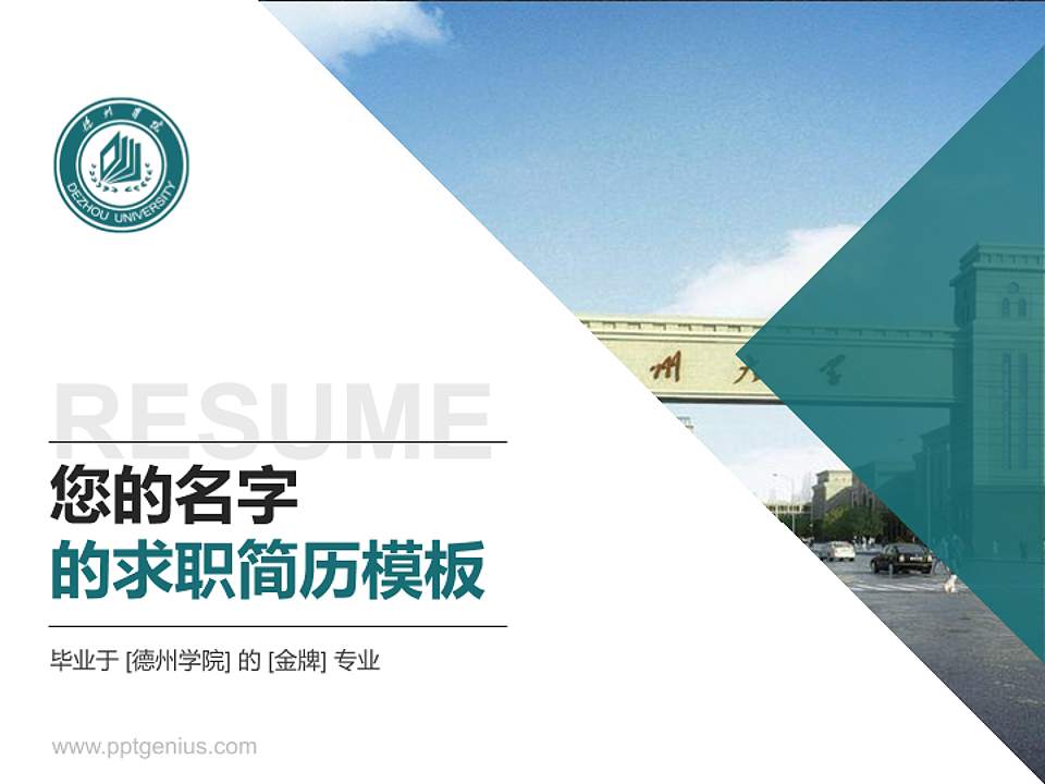 德州学院教师/学生通用个人简历PPT模板下载4:3格式PPT封面效果预览图