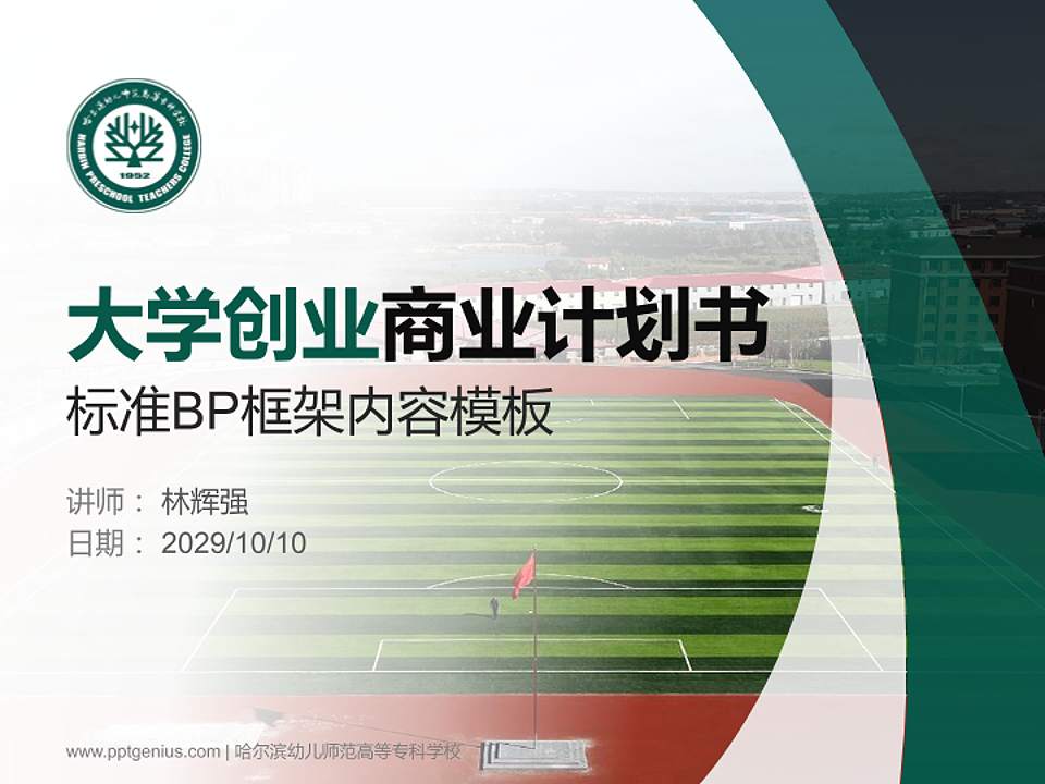 哈尔滨幼儿师范高等专科学校专用全国大学生互联网+创新创业大赛计划书/路演/网评PPT模板4:3格式PPT封面效果预览图