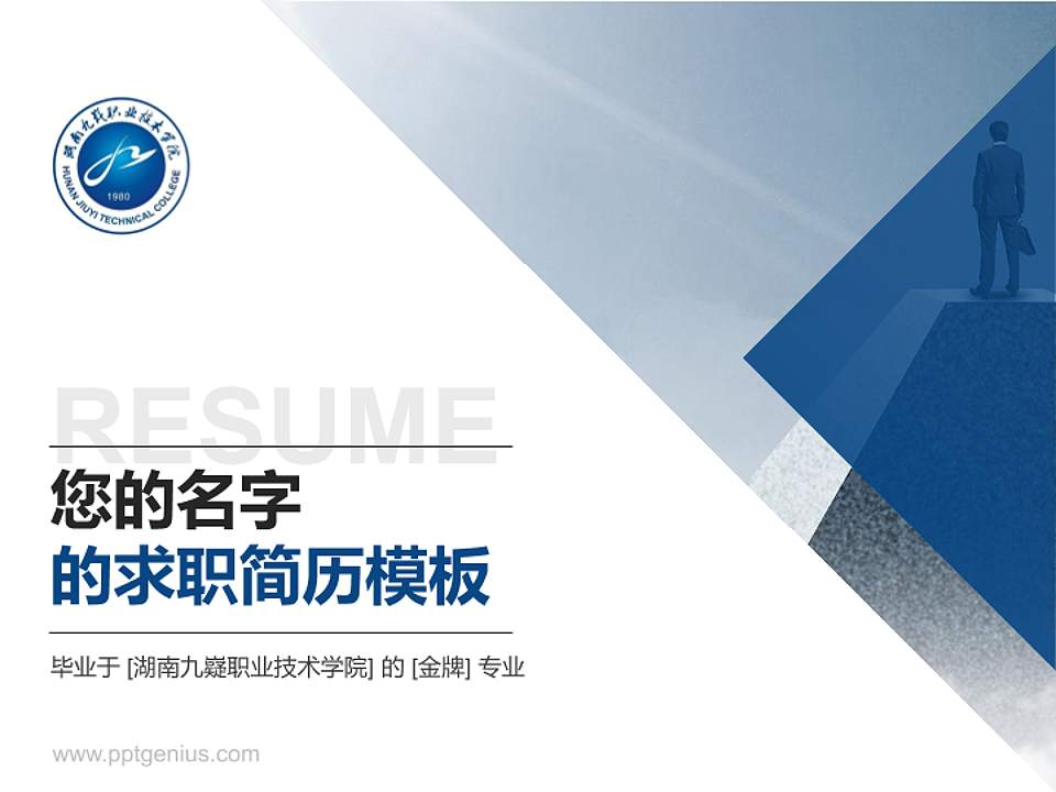湖南九嶷职业技术学院教师/学生通用个人简历PPT模板下载4:3格式PPT封面效果预览图