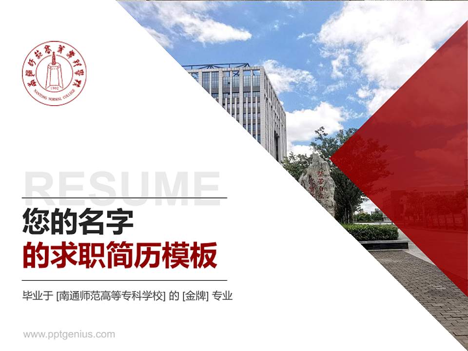 南通师范高等专科学校教师/学生通用个人简历PPT模板下载4:3格式PPT封面效果预览图