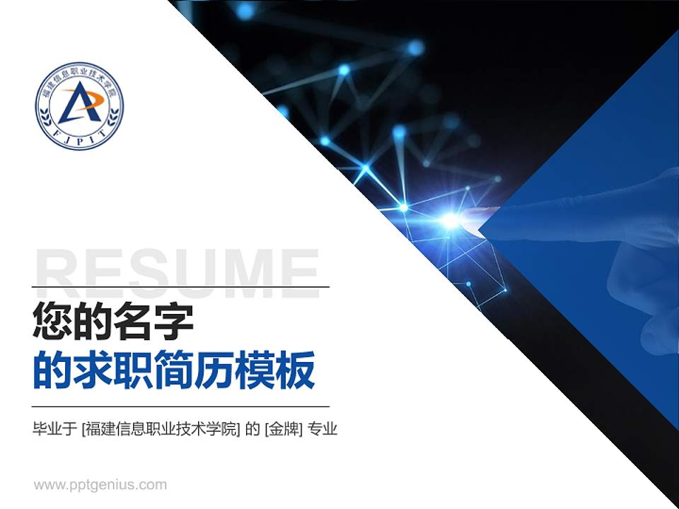 福建信息职业技术学院教师/学生通用个人简历PPT模板下载4:3格式PPT封面效果预览图