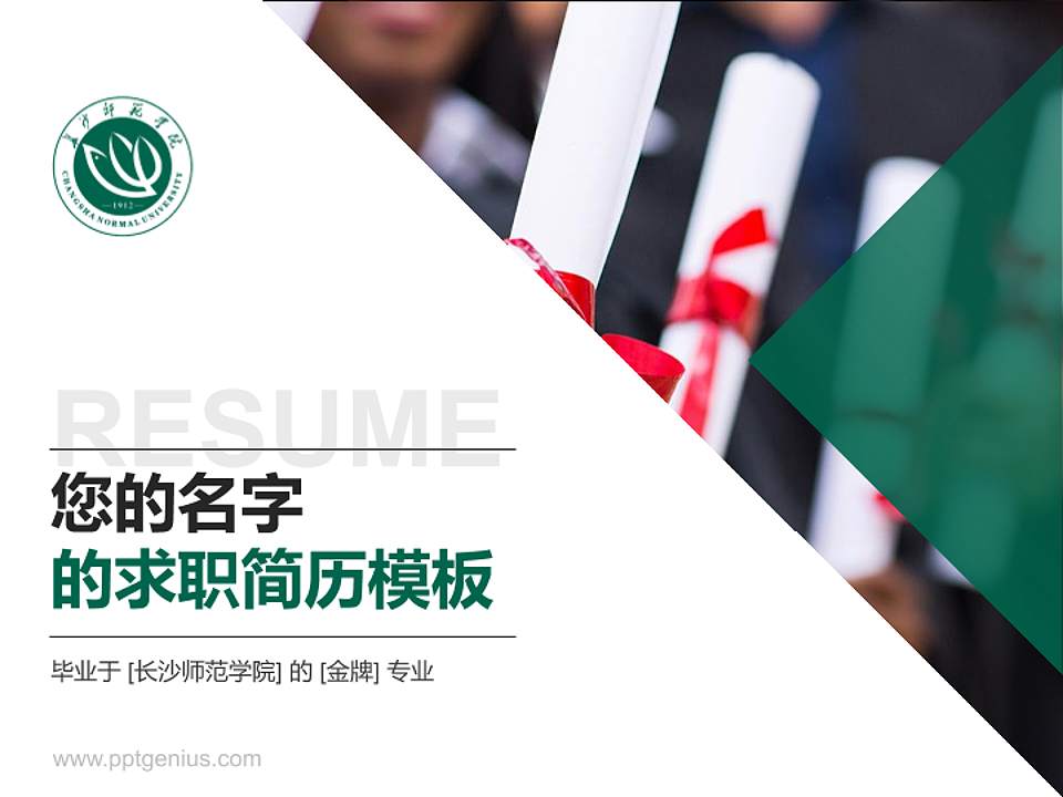 长沙师范学院教师/学生通用个人简历PPT模板下载4:3格式PPT封面效果预览图