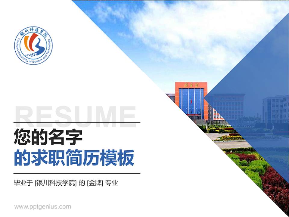 银川科技学院教师/学生通用个人简历PPT模板下载4:3格式PPT封面效果预览图