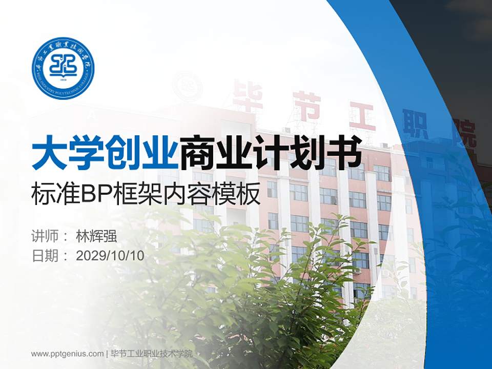 毕节工业职业技术学院专用全国大学生互联网+创新创业大赛计划书/路演/网评PPT模板4:3格式PPT封面效果预览图