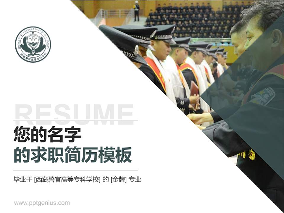 西藏警官高等专科学校教师/学生通用个人简历PPT模板下载4:3格式PPT封面效果预览图